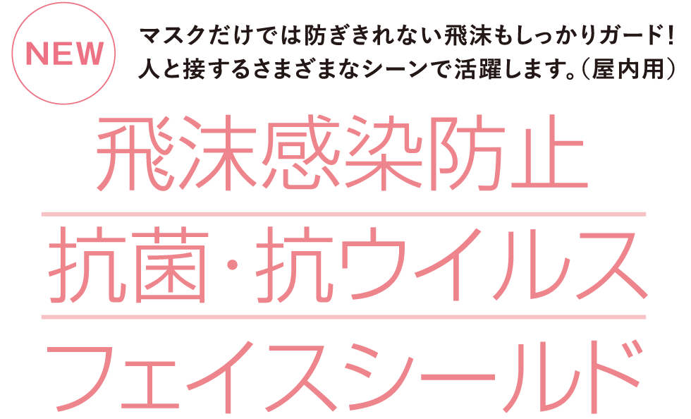 飛沫感染を予防する。室内用抗菌飛沫感染防止パネル