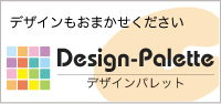デザインもおまかせください