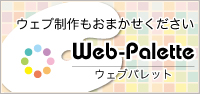 ウェブもおまかせください