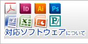 対応ソフトウェアについて