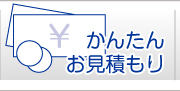 かんたんお見積もり