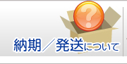 納期／発送について