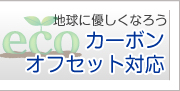 カーボンオフセット対応