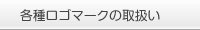 �e�탍�S�}�[�N�̎戵��