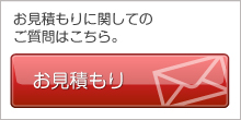 お見積もり