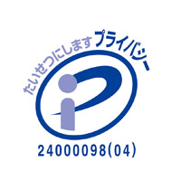 プライバシーマーク