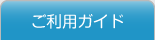ご利用ガイド
