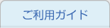 ご利用ガイド