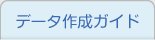 データ作成ガイド