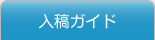 入稿ガイド