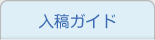 入稿ガイド
