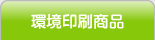 環境印刷商品