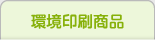 環境印刷商品
