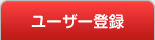 新規登録