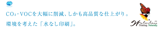 環境を考えた水なし印刷