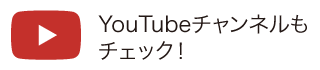 YouTubeチャンネルもチェック！