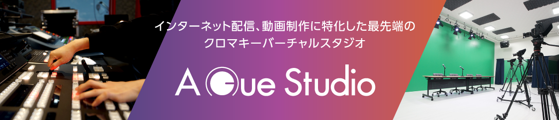 動画制作・ライブ配信