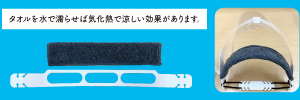 タオルを水で濡らせば気化熱で涼しい効果があります。