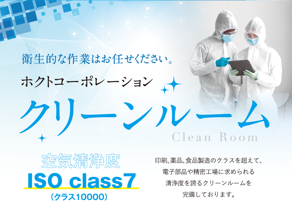 クリーンルーム完備の第三工場が稼働しました。印刷業界トップクラスの ISO class7 （クラス10000）