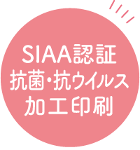 SIAA認証抗菌加工印刷