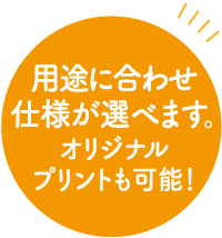 用途に合わせてシールドフィルムを選べます。オリジナルプリントも可能！