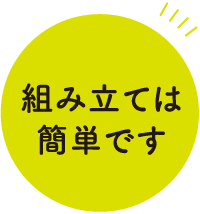 組み立ては簡単です