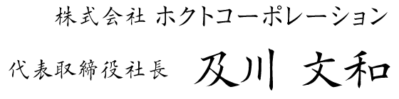 株式会社 ホクトコーポレーション 代表取締役社長   及川 文和