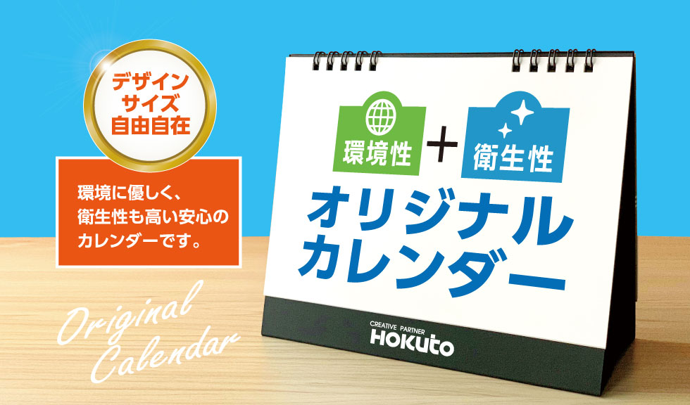 環境に優しく、衛生性も高い安心のカレンダーです。