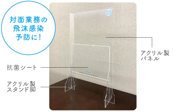 対面業務の飛沫感染予防に!