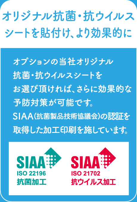 オリジナル抗菌・抗ウイルスシートを貼付け、より効果的に