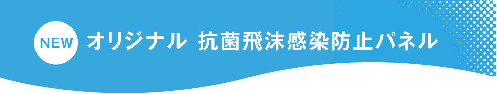 オリジナル 抗菌・抗ウイルス飛沫感染防止パネル