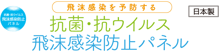 飛沫感染を予防する。室内用抗菌・抗ウイルス飛沫感染防止パネル