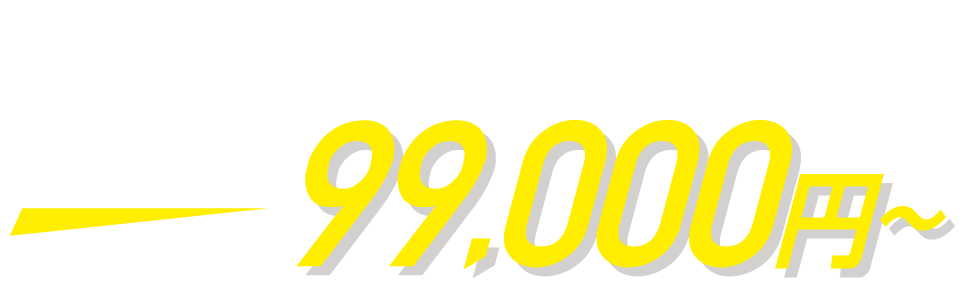 出張動画配信がなんと!!99,000円