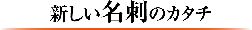 新しい名刺のカタチ