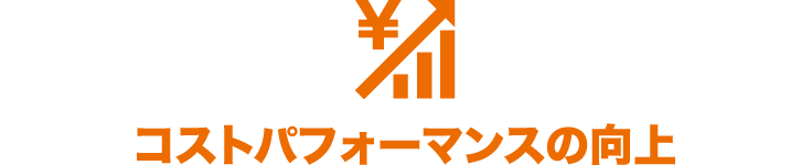 コストパフォーマンスの向上