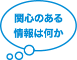 関心のある情報は何か