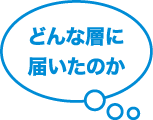 どんな層に届いたのか