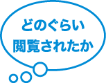 どのぐらい閲覧されたか