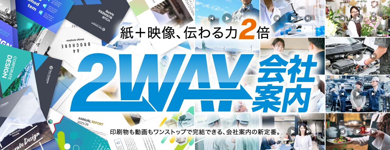 印刷物も動画もワンストップで完結できる、会社案内の新定番。