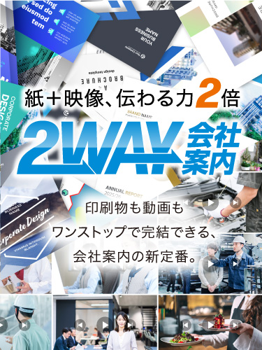 印刷物も動画もワンストップで完結できる、会社案内の新定番。
