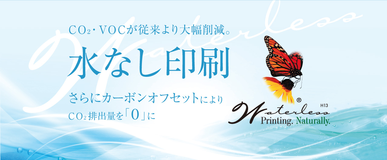 CO₂・VOCが従来より大幅削減。水なし印刷
